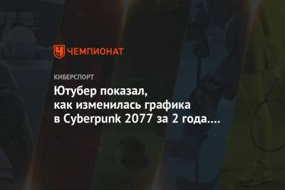 Ютубер показал, как изменилась графика в Cyberpunk 2077 за 2 года. Видео