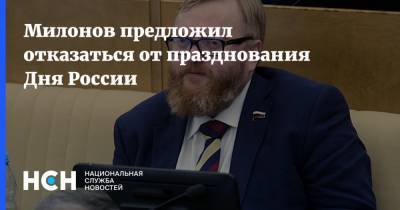 Милонов предложил отказаться от празднования Дня России