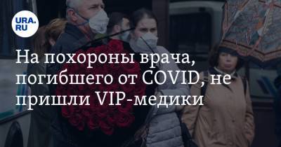 На похороны врача, погибшего от COVID, не пришли VIP-медики. ФОТО панихиды в Екатеринбурге