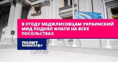 В угоду меджлисовцам украинский МИД поднял флаги на всех...