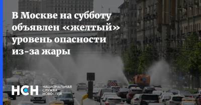 В Москве на субботу объявлен «желтый» уровень опасности из-за жары