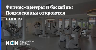 Фитнес-центры и бассейны Подмосковья откроются 1 июля