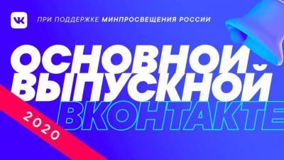 Завтра «Вконтакте» устроят «Основной выпускной»