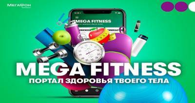 МегаФон Таджикистан создал портал «Mega Fitness» для спортивных и активных абонентов