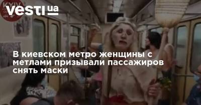 В киевском метро женщины с метлами призывали пассажиров снять маски