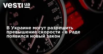 В Украине могут разрешить превышение скорости: ВР внесла новый законопроект