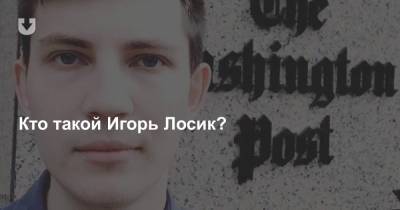 Кто такой Игорь Лосик, которого вчера задержали, и что за Telegram-канал он ведет? Объясняем