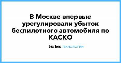 В Москве впервые урегулировали убыток беспилотного автомобиля по КАСКО - forbes.ru - Москва