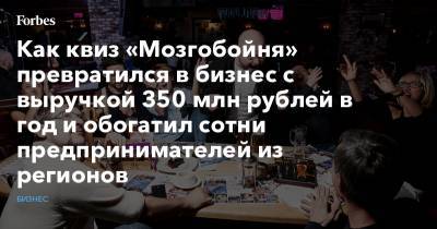 Как квиз «Мозгобойня» превратился в бизнес с выручкой 350 млн рублей в год и обогатил сотни предпринимателей из регионов