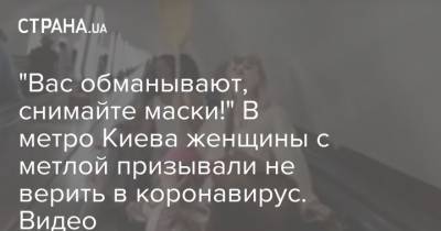 "Вас обманывают, снимайте маски!" В метро Киева женщины с метлой призывали не верить в коронавирус. Видео