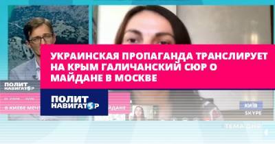 Украинская пропаганда транслирует на Крым галичанский сюр о...