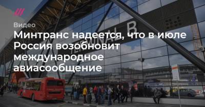 Минтранс надеется, что в июле Россия возобновит международное авиасообщение