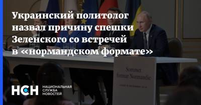 Украинский политолог назвал причину спешки Зеленского со встречей в «нормандском формате»