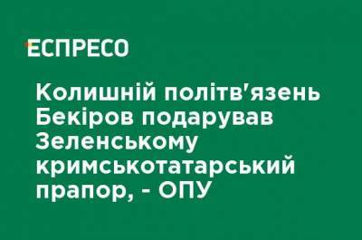 Бывший политзаключенный Бекиров подарил Зеленскому крымскотатарский флаг