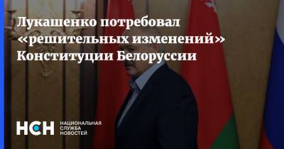 Лукашенко потребовал «решительных изменений» Конституции Белоруссии
