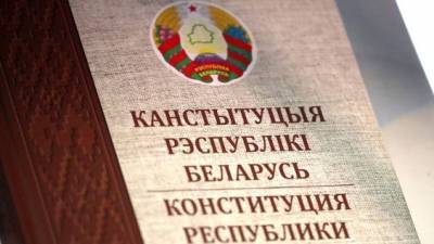 Лукашенко решил изменить конституцию Белоруссии