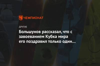Большунов рассказал, что с завоеванием Кубка мира его поздравил только один соперник