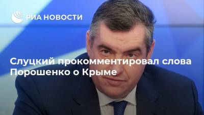 Cлуцкий прокомментировал слова Порошенко о Крыме