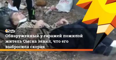 Обнаруженный угаражей пожилой житель Омска зявил, что его выбросила скорая