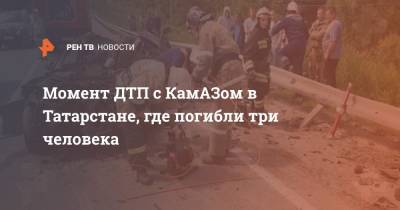 Момент ДТП с КамАЗом в Татарстане, где погибли три человека