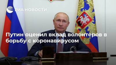 Путин оценил вклад волонтеров в борьбу с коронавирусом