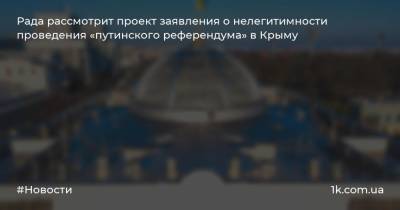 Рада рассмотрит проект заявления о нелегитимности проведения «путинского референдума» в Крыму