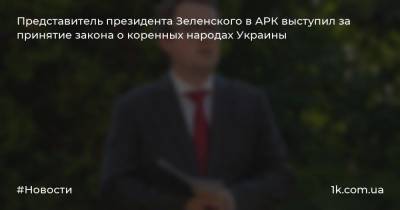Представитель президента Зеленского в АРК выступил за принятие закона о коренных народах Украины