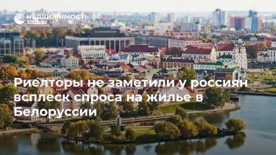 Риелторы не заметили у россиян всплеск спроса на жилье в Белоруссии