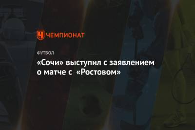 «Сочи» выступил с заявлением о матче с «Ростовом»