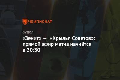 «Зенит» — «Крылья Советов»: прямой эфир матча начнётся в 20:30