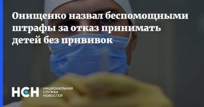 Онищенко назвал беспомощными штрафы за отказ принимать детей без прививок