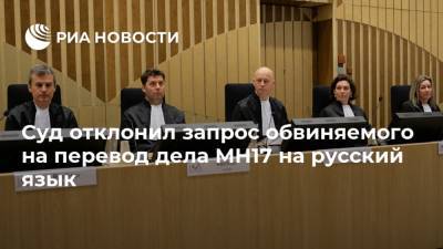 Суд отклонил запрос обвиняемого на перевод дела MH17 на русский язык