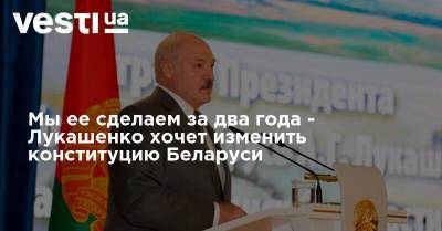 Мы ее сделаем за два года - Лукашенко хочет изменить конституцию Беларуси