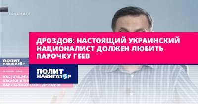 Дроздов: Настоящий украинский националист должен любить парочку...