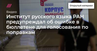 Институт русского языка РАН предупреждал об ошибке в бюллетене для голосования по поправкам