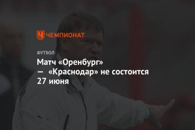 Матч «Оренбург» — «Краснодар» не состоится 27 июня