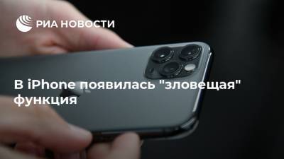 В iPhone появилась "зловещая" функция