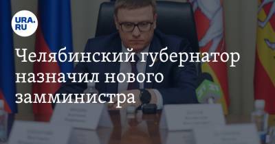 Челябинский губернатор назначил нового замминистра