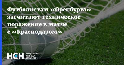 Футболистам «Оренбурга» засчитают техническое поражение в матче с «Краснодаром»
