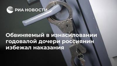 Обвиняемый в изнасиловании годовалой дочери россиянин избежал наказания