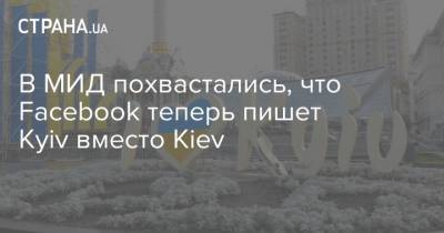 В МИД похвастались, что Facebook теперь пишет Kyiv вместо Kiev