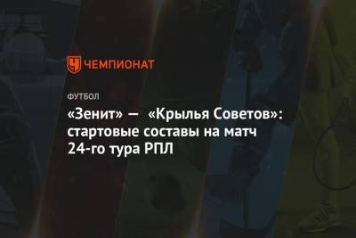 «Зенит» — «Крылья Советов»: стартовые составы на матч 24-го тура РПЛ