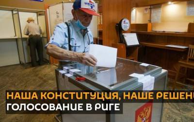Как граждане России в Риге голосуют по поправкам в Конституцию