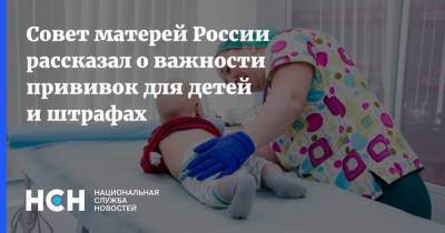 Совет матерей России рассказал о важности прививок для детей и штрафах