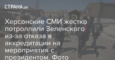 Херсонские СМИ жестко потроллили Зеленского из-за отказа в аккредитации на мероприятия с президентом. Фото
