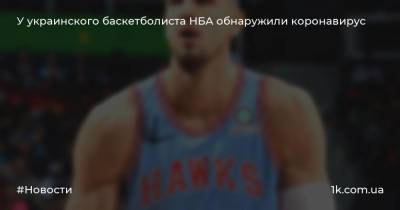 У украинского баскетболиста НБА обнаружили коронавирус
