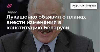 Лукашенко объявил о планах внести изменения в конституцию Беларуси