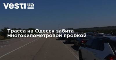 Трасса на Одессу забита многокилометровой пробкой
