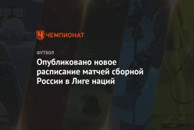 Опубликовано новое расписание матчей сборной России в Лиге наций