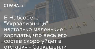 В Набсовете "Укрзализныци" настолько маленькие зарплаты, что весь его состав скоро уйдет в отставку - Саакашвили